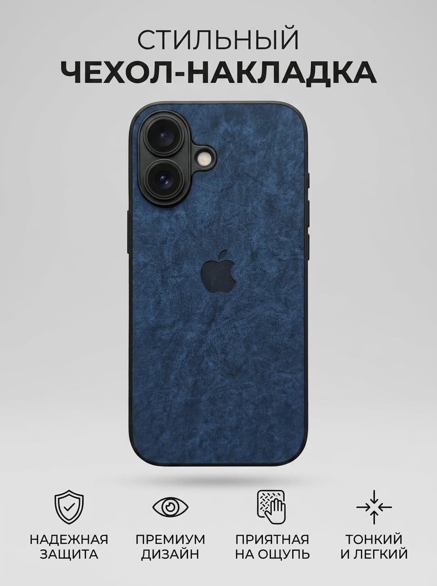 Чехол защитный для iPhone с рифлёной текстурой, Синий
